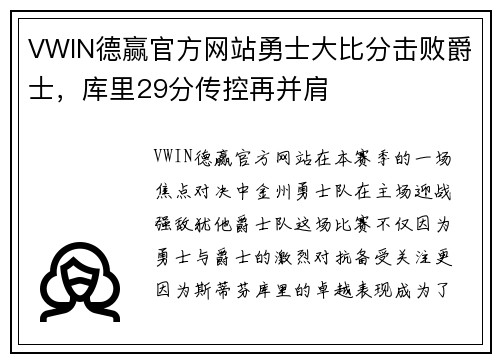 VWIN德赢官方网站勇士大比分击败爵士，库里29分传控再并肩