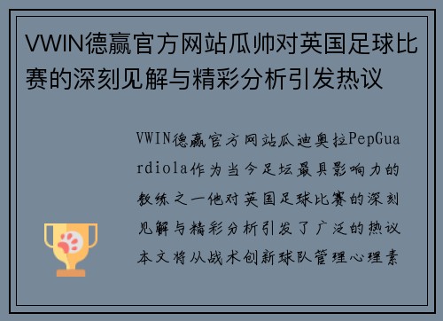 VWIN德赢官方网站瓜帅对英国足球比赛的深刻见解与精彩分析引发热议