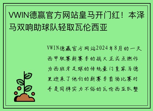 VWIN德赢官方网站皇马开门红！本泽马双响助球队轻取瓦伦西亚