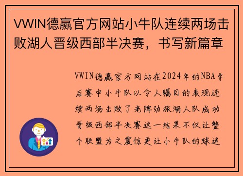 VWIN德赢官方网站小牛队连续两场击败湖人晋级西部半决赛，书写新篇章