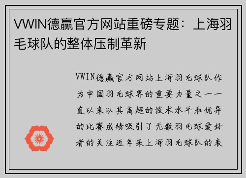 VWIN德赢官方网站重磅专题：上海羽毛球队的整体压制革新