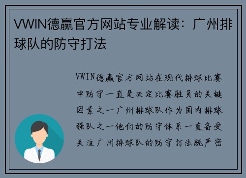 VWIN德赢官方网站专业解读：广州排球队的防守打法