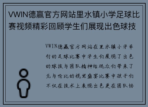 VWIN德赢官方网站里水镇小学足球比赛视频精彩回顾学生们展现出色球技与团队精神