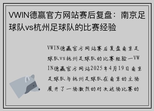 VWIN德赢官方网站赛后复盘：南京足球队vs杭州足球队的比赛经验