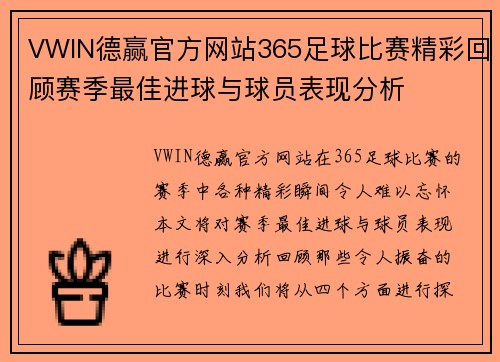 VWIN德赢官方网站365足球比赛精彩回顾赛季最佳进球与球员表现分析