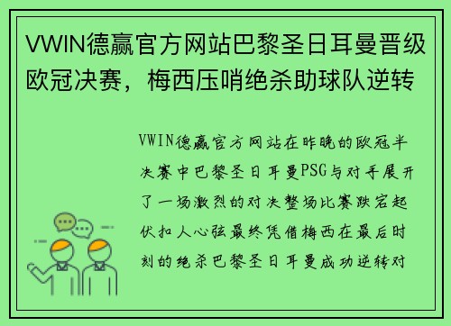 VWIN德赢官方网站巴黎圣日耳曼晋级欧冠决赛，梅西压哨绝杀助球队逆转晋级！