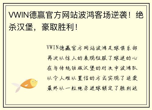 VWIN德赢官方网站波鸿客场逆袭！绝杀汉堡，豪取胜利！