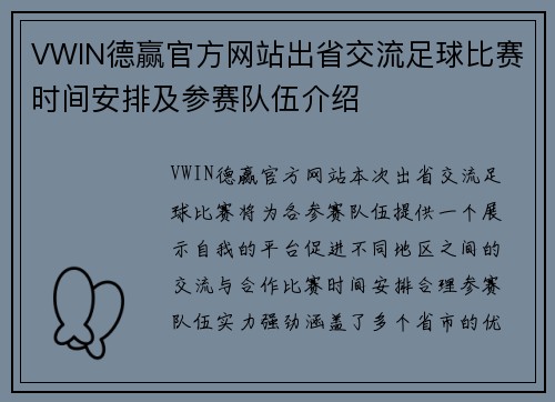 VWIN德赢官方网站出省交流足球比赛时间安排及参赛队伍介绍
