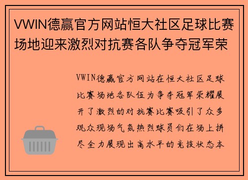 VWIN德赢官方网站恒大社区足球比赛场地迎来激烈对抗赛各队争夺冠军荣耀