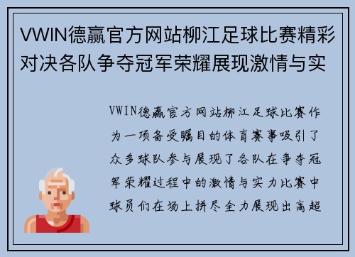 VWIN德赢官方网站柳江足球比赛精彩对决各队争夺冠军荣耀展现激情与实力