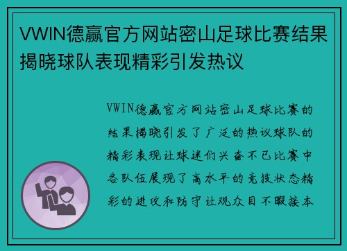 VWIN德赢官方网站密山足球比赛结果揭晓球队表现精彩引发热议