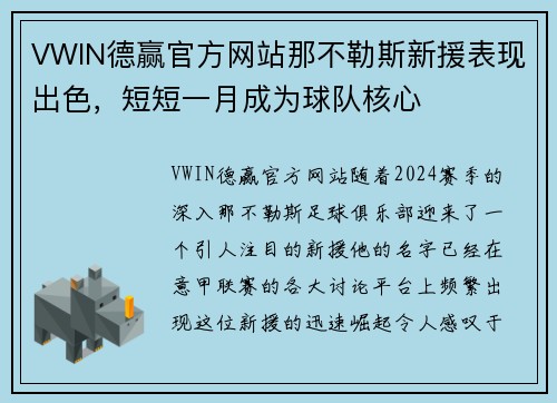 VWIN德赢官方网站那不勒斯新援表现出色，短短一月成为球队核心