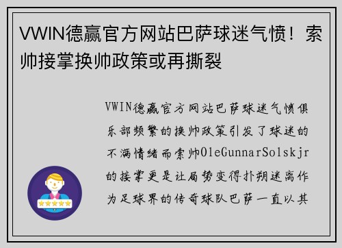 VWIN德赢官方网站巴萨球迷气愤！索帅接掌换帅政策或再撕裂