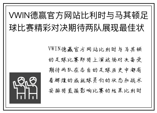 VWIN德赢官方网站比利时与马其顿足球比赛精彩对决期待两队展现最佳状态