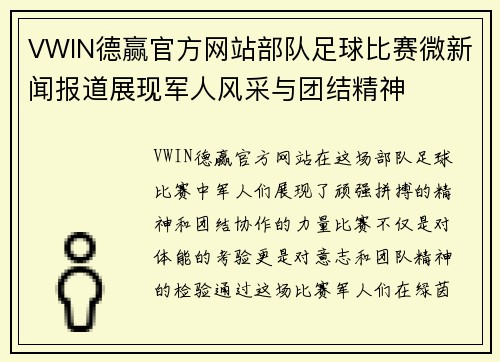 VWIN德赢官方网站部队足球比赛微新闻报道展现军人风采与团结精神