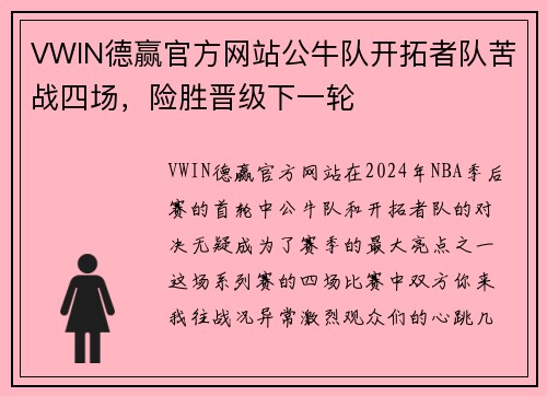 VWIN德赢官方网站公牛队开拓者队苦战四场，险胜晋级下一轮