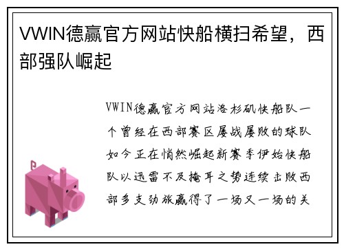 VWIN德赢官方网站快船横扫希望，西部强队崛起