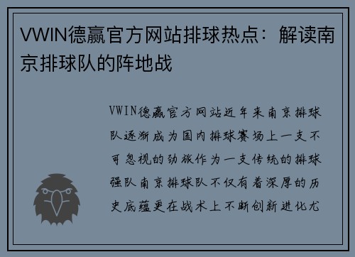 VWIN德赢官方网站排球热点：解读南京排球队的阵地战