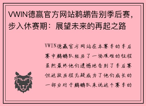 VWIN德赢官方网站鹈鹕告别季后赛，步入休赛期：展望未来的再起之路