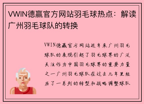 VWIN德赢官方网站羽毛球热点：解读广州羽毛球队的转换
