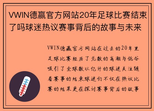 VWIN德赢官方网站20年足球比赛结束了吗球迷热议赛事背后的故事与未来展望