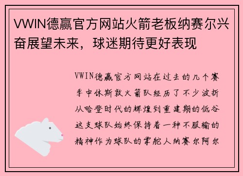 VWIN德赢官方网站火箭老板纳赛尔兴奋展望未来，球迷期待更好表现