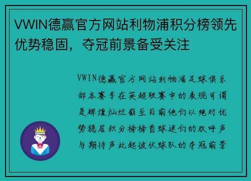 VWIN德赢官方网站利物浦积分榜领先优势稳固，夺冠前景备受关注