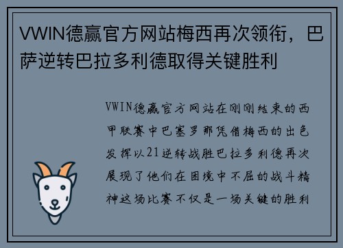 VWIN德赢官方网站梅西再次领衔，巴萨逆转巴拉多利德取得关键胜利