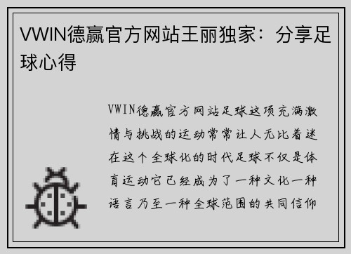 VWIN德赢官方网站王丽独家：分享足球心得