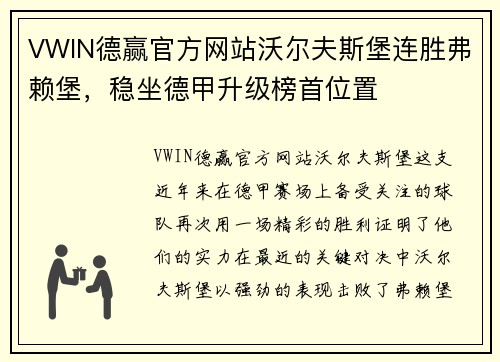 VWIN德赢官方网站沃尔夫斯堡连胜弗赖堡，稳坐德甲升级榜首位置