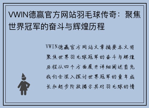 VWIN德赢官方网站羽毛球传奇：聚焦世界冠军的奋斗与辉煌历程