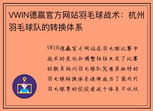 VWIN德赢官方网站羽毛球战术：杭州羽毛球队的转换体系
