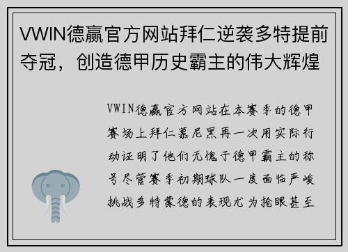 VWIN德赢官方网站拜仁逆袭多特提前夺冠，创造德甲历史霸主的伟大辉煌