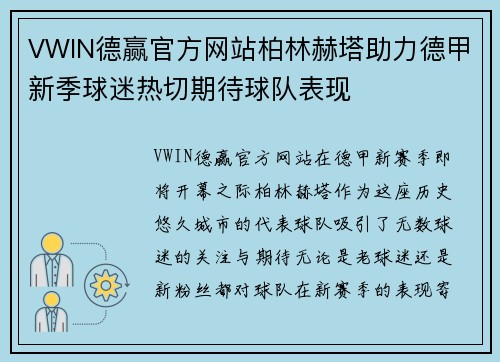 VWIN德赢官方网站柏林赫塔助力德甲新季球迷热切期待球队表现