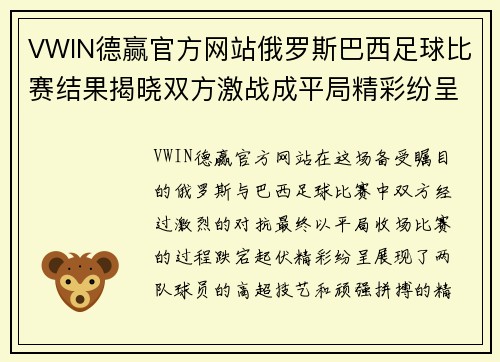 VWIN德赢官方网站俄罗斯巴西足球比赛结果揭晓双方激战成平局精彩纷呈