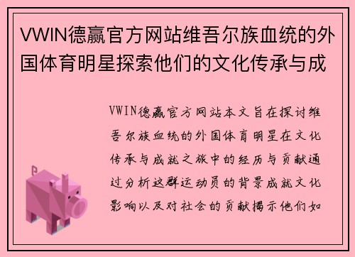 VWIN德赢官方网站维吾尔族血统的外国体育明星探索他们的文化传承与成就之旅