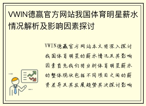 VWIN德赢官方网站我国体育明星薪水情况解析及影响因素探讨