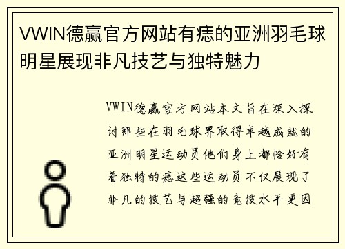 VWIN德赢官方网站有痣的亚洲羽毛球明星展现非凡技艺与独特魅力