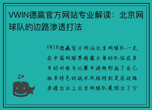 VWIN德赢官方网站专业解读：北京网球队的边路渗透打法