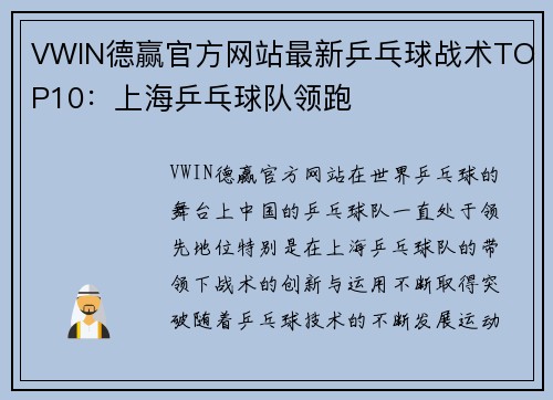 VWIN德赢官方网站最新乒乓球战术TOP10：上海乒乓球队领跑