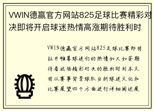 VWIN德赢官方网站825足球比赛精彩对决即将开启球迷热情高涨期待胜利时刻