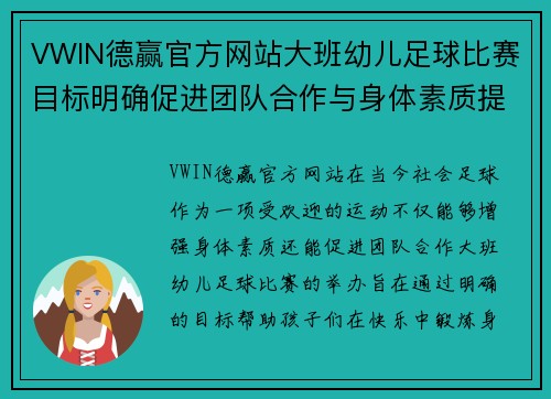 VWIN德赢官方网站大班幼儿足球比赛目标明确促进团队合作与身体素质提升