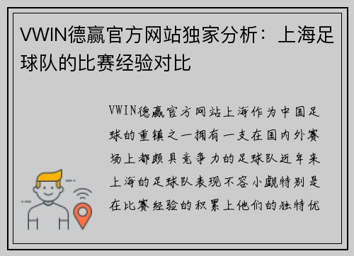 VWIN德赢官方网站独家分析：上海足球队的比赛经验对比