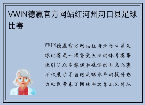 VWIN德赢官方网站红河州河口县足球比赛