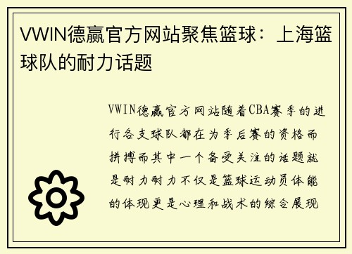 VWIN德赢官方网站聚焦篮球：上海篮球队的耐力话题
