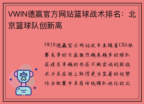 VWIN德赢官方网站篮球战术排名：北京篮球队创新高