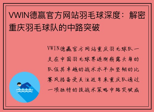 VWIN德赢官方网站羽毛球深度：解密重庆羽毛球队的中路突破