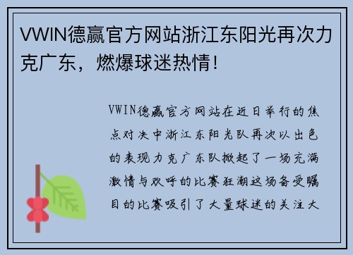 VWIN德赢官方网站浙江东阳光再次力克广东，燃爆球迷热情！