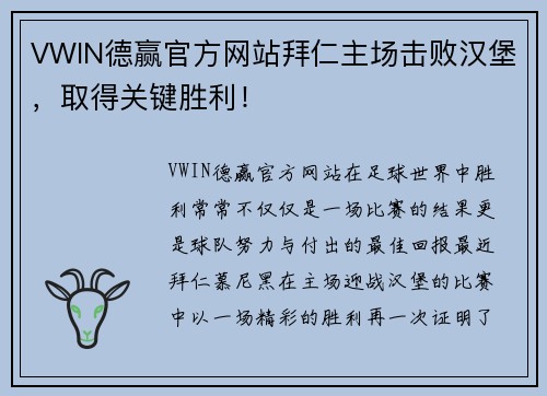 VWIN德赢官方网站拜仁主场击败汉堡，取得关键胜利！