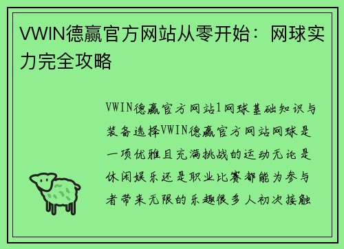 VWIN德赢官方网站从零开始：网球实力完全攻略